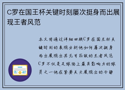 C罗在国王杯关键时刻屡次挺身而出展现王者风范