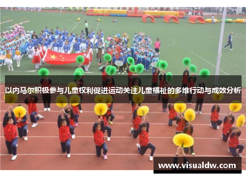 以内马尔积极参与儿童权利促进运动关注儿童福祉的多维行动与成效分析