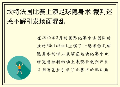 坎特法国比赛上演足球隐身术 裁判迷惑不解引发场面混乱