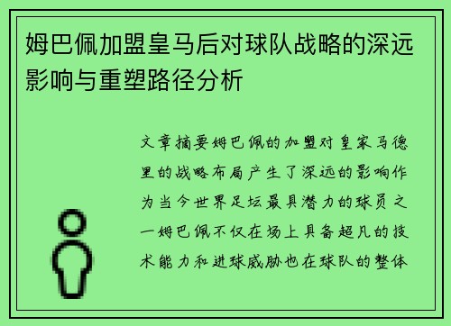 姆巴佩加盟皇马后对球队战略的深远影响与重塑路径分析