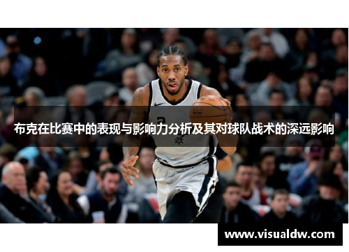 布克在比赛中的表现与影响力分析及其对球队战术的深远影响