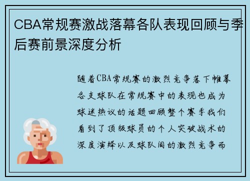 CBA常规赛激战落幕各队表现回顾与季后赛前景深度分析