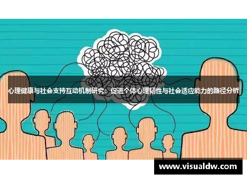心理健康与社会支持互动机制研究：促进个体心理韧性与社会适应能力的路径分析