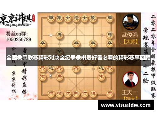 全国象甲联赛精彩对决全纪录象棋爱好者必看的精彩赛事回顾