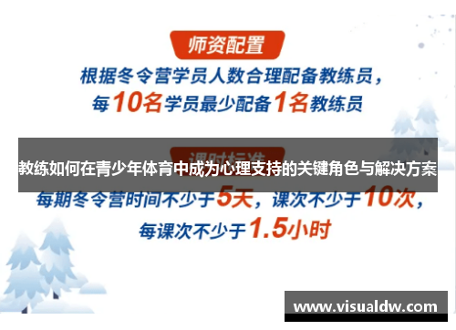 教练如何在青少年体育中成为心理支持的关键角色与解决方案