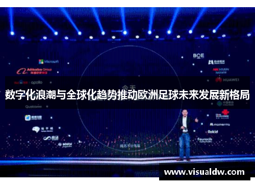 数字化浪潮与全球化趋势推动欧洲足球未来发展新格局