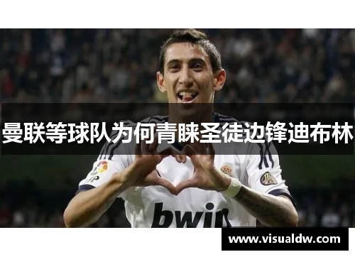 曼联等球队为何青睐圣徒边锋迪布林