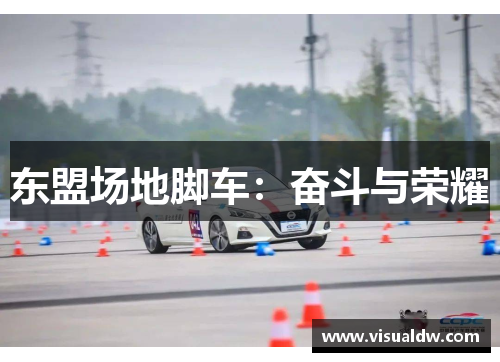东盟场地脚车：奋斗与荣耀