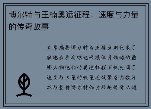 博尔特与王楠奥运征程：速度与力量的传奇故事