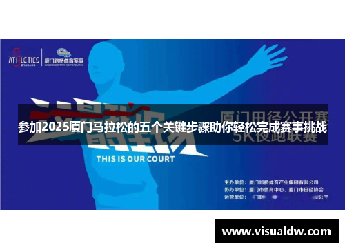 参加2025厦门马拉松的五个关键步骤助你轻松完成赛事挑战