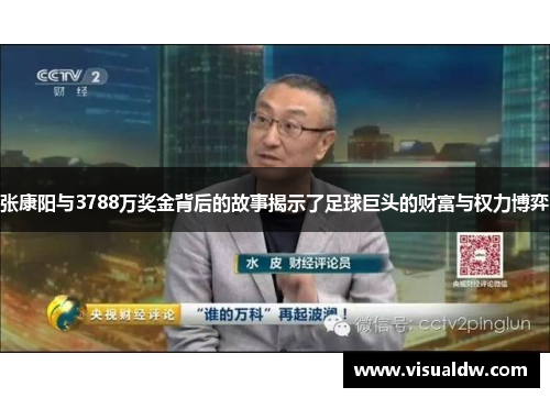 张康阳与3788万奖金背后的故事揭示了足球巨头的财富与权力博弈