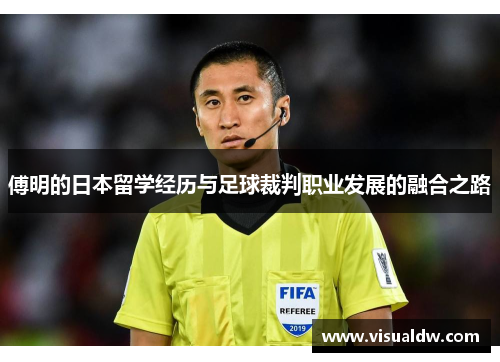 傅明的日本留学经历与足球裁判职业发展的融合之路