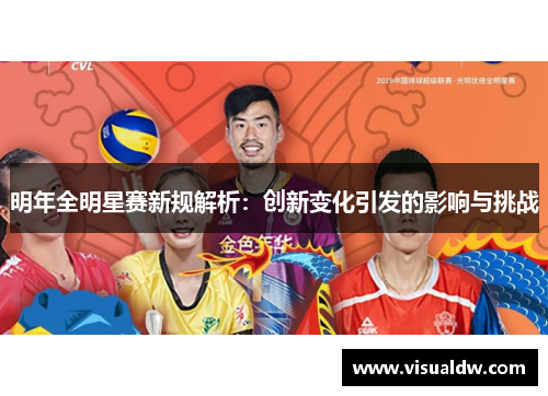 明年全明星赛新规解析：创新变化引发的影响与挑战