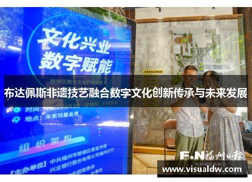 布达佩斯非遗技艺融合数字文化创新传承与未来发展
