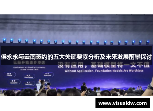 侯永永与云南签约的五大关键要素分析及未来发展前景探讨