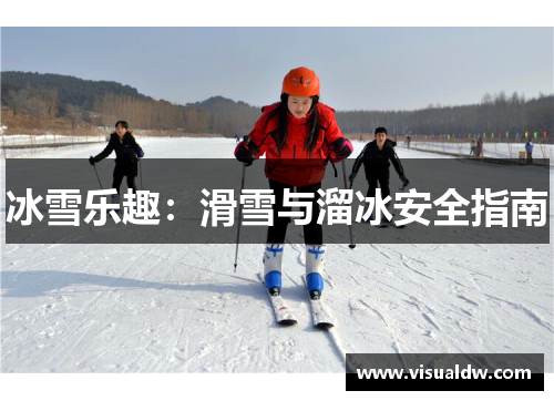 冰雪乐趣：滑雪与溜冰安全指南