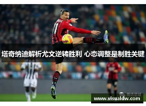 塔奇纳迪解析尤文逆转胜利 心态调整是制胜关键