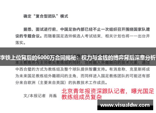李铁上位背后的6000万合同揭秘：权力与金钱的博弈背后深意分析