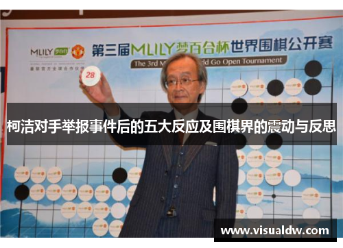 柯洁对手举报事件后的五大反应及围棋界的震动与反思