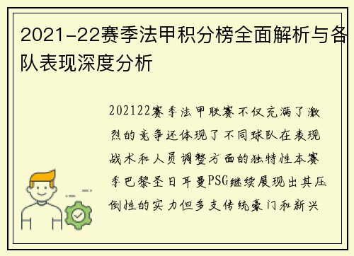 2021-22赛季法甲积分榜全面解析与各队表现深度分析