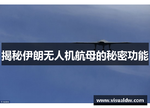 揭秘伊朗无人机航母的秘密功能