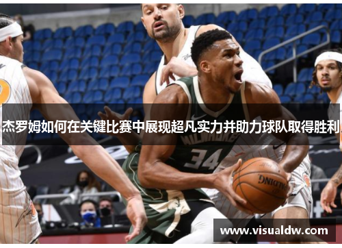 杰罗姆如何在关键比赛中展现超凡实力并助力球队取得胜利
