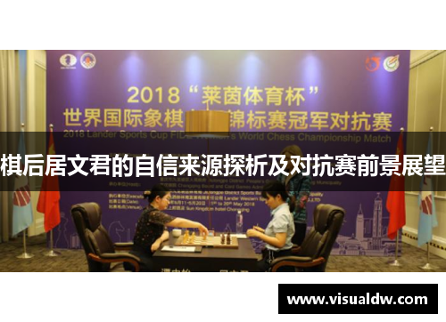 棋后居文君的自信来源探析及对抗赛前景展望