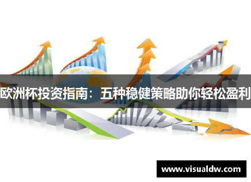 欧洲杯投资指南：五种稳健策略助你轻松盈利
