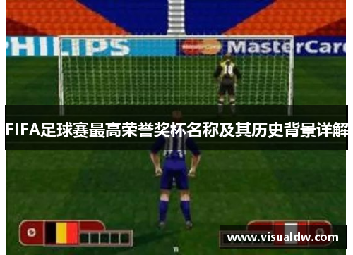 FIFA足球赛最高荣誉奖杯名称及其历史背景详解