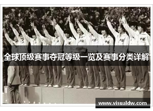 全球顶级赛事夺冠等级一览及赛事分类详解