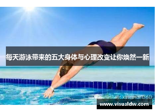 每天游泳带来的五大身体与心理改变让你焕然一新