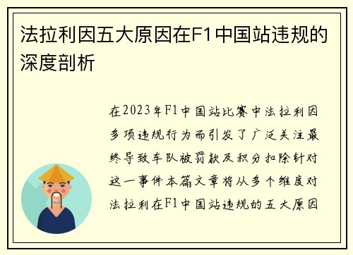 法拉利因五大原因在F1中国站违规的深度剖析