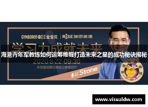 海港青年军教练如何运筹帷幄打造未来之星的成功秘诀揭秘