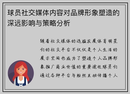 球员社交媒体内容对品牌形象塑造的深远影响与策略分析