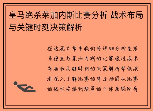 皇马绝杀莱加内斯比赛分析 战术布局与关键时刻决策解析