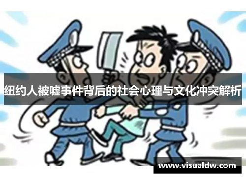 纽约人被嘘事件背后的社会心理与文化冲突解析